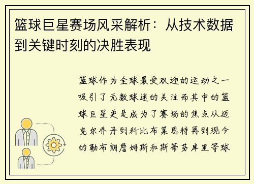 篮球巨星赛场风采解析：从技术数据到关键时刻的决胜表现