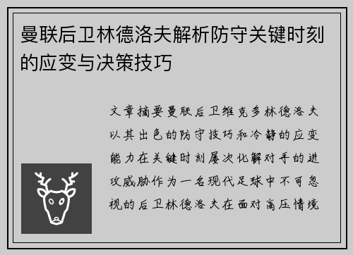 曼联后卫林德洛夫解析防守关键时刻的应变与决策技巧