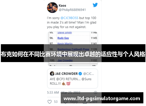 布克如何在不同比赛环境中展现出卓越的适应性与个人风格