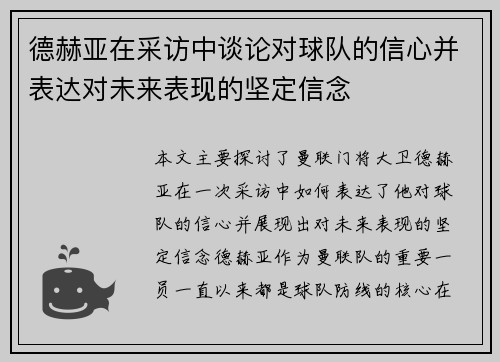 德赫亚在采访中谈论对球队的信心并表达对未来表现的坚定信念