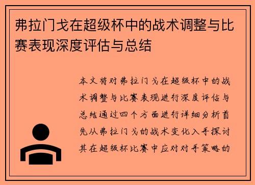 弗拉门戈在超级杯中的战术调整与比赛表现深度评估与总结