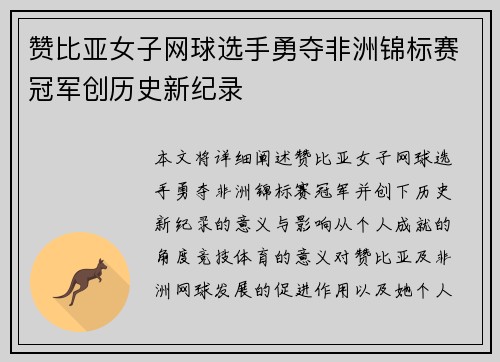 赞比亚女子网球选手勇夺非洲锦标赛冠军创历史新纪录