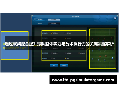 通过默契配合提升球队整体实力与战术执行力的关键策略解析