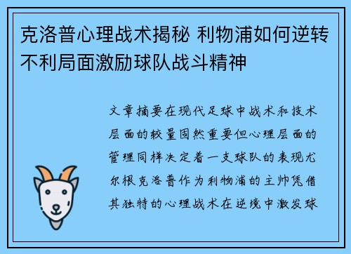 克洛普心理战术揭秘 利物浦如何逆转不利局面激励球队战斗精神