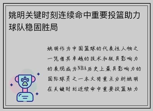 姚明关键时刻连续命中重要投篮助力球队稳固胜局