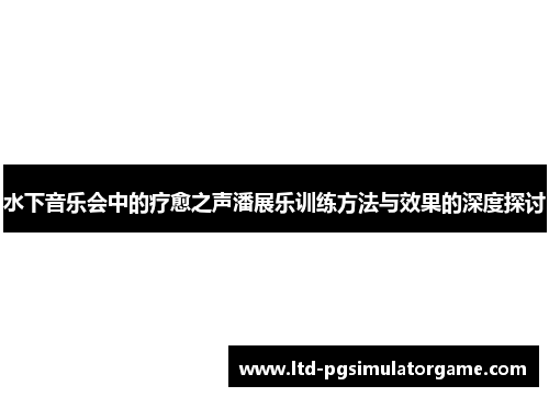 水下音乐会中的疗愈之声潘展乐训练方法与效果的深度探讨