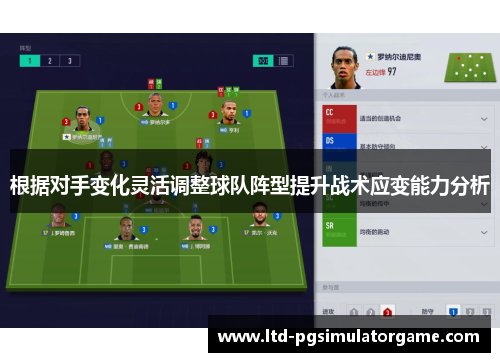 根据对手变化灵活调整球队阵型提升战术应变能力分析