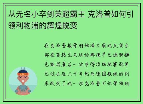 从无名小卒到英超霸主 克洛普如何引领利物浦的辉煌蜕变