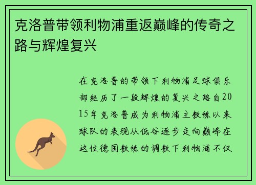 克洛普带领利物浦重返巅峰的传奇之路与辉煌复兴