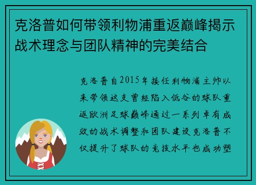 克洛普如何带领利物浦重返巅峰揭示战术理念与团队精神的完美结合