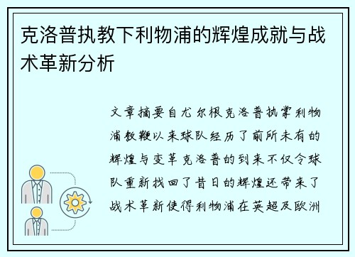 克洛普执教下利物浦的辉煌成就与战术革新分析