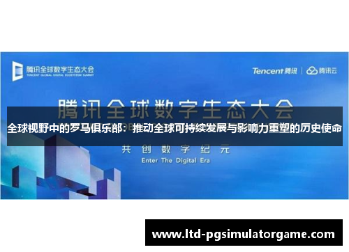 全球视野中的罗马俱乐部：推动全球可持续发展与影响力重塑的历史使命