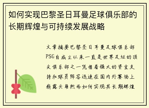 如何实现巴黎圣日耳曼足球俱乐部的长期辉煌与可持续发展战略