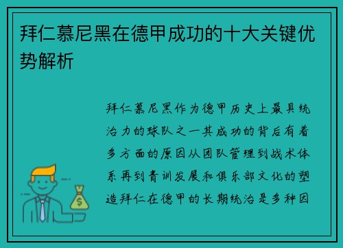 拜仁慕尼黑在德甲成功的十大关键优势解析