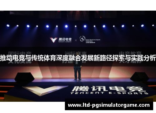 推动电竞与传统体育深度融合发展新路径探索与实践分析