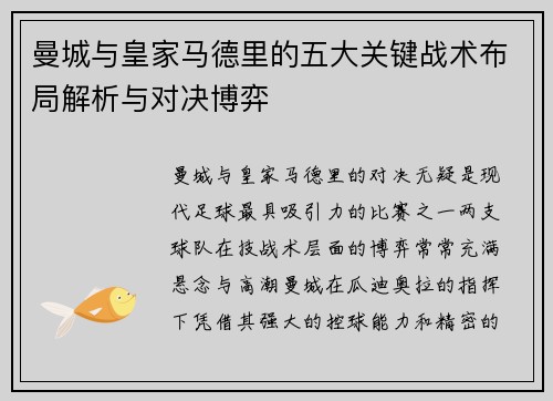 曼城与皇家马德里的五大关键战术布局解析与对决博弈