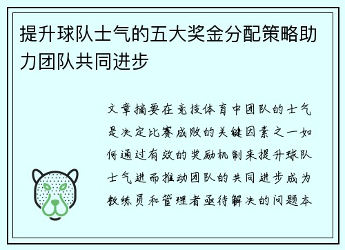 提升球队士气的五大奖金分配策略助力团队共同进步
