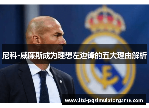 尼科-威廉斯成为理想左边锋的五大理由解析