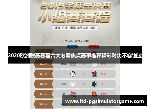 2020欧洲联赛赛程六大必看焦点赛事推荐精彩对决不容错过