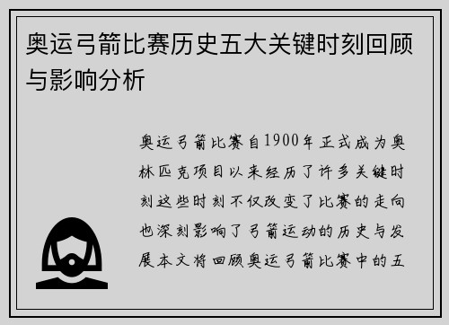 奥运弓箭比赛历史五大关键时刻回顾与影响分析