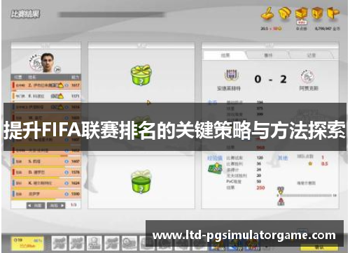 提升FIFA联赛排名的关键策略与方法探索