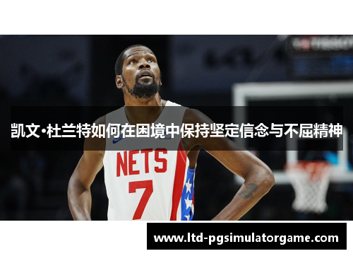 凯文·杜兰特如何在困境中保持坚定信念与不屈精神