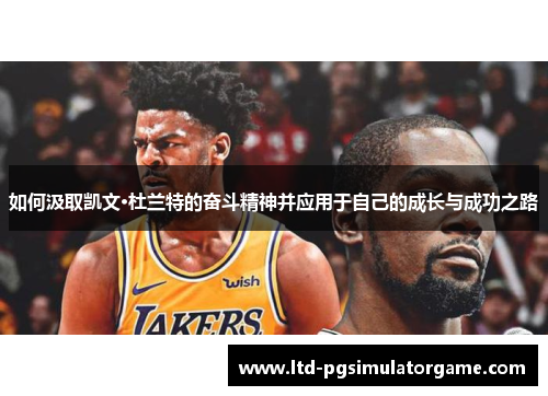 如何汲取凯文·杜兰特的奋斗精神并应用于自己的成长与成功之路