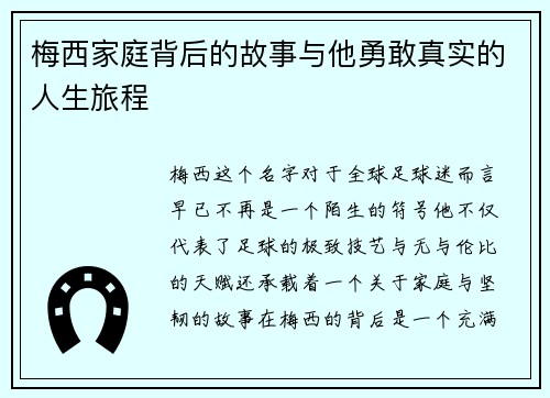 梅西家庭背后的故事与他勇敢真实的人生旅程