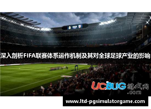 深入剖析FIFA联赛体系运作机制及其对全球足球产业的影响