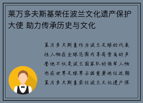 莱万多夫斯基荣任波兰文化遗产保护大使 助力传承历史与文化