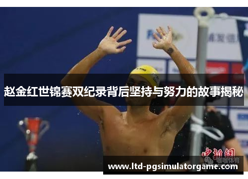 赵金红世锦赛双纪录背后坚持与努力的故事揭秘