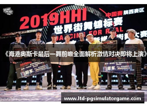 《海港奥斯卡最后一舞前瞻全面解析激情对决即将上演》