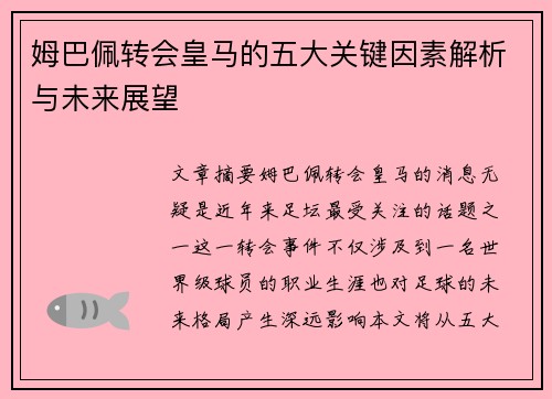 姆巴佩转会皇马的五大关键因素解析与未来展望