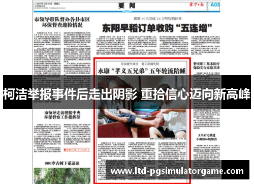 柯洁举报事件后走出阴影 重拾信心迈向新高峰