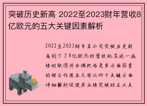 突破历史新高 2022至2023财年营收8亿欧元的五大关键因素解析