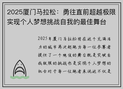 2025厦门马拉松：勇往直前超越极限实现个人梦想挑战自我的最佳舞台