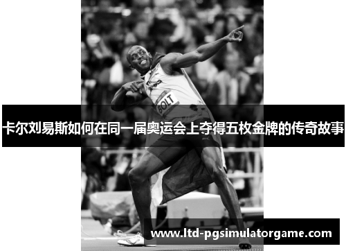卡尔刘易斯如何在同一届奥运会上夺得五枚金牌的传奇故事