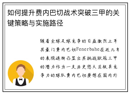如何提升费内巴切战术突破三甲的关键策略与实施路径