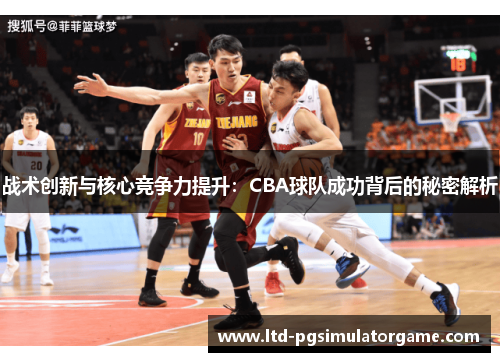 战术创新与核心竞争力提升：CBA球队成功背后的秘密解析