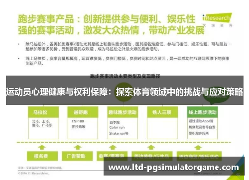 运动员心理健康与权利保障：探索体育领域中的挑战与应对策略