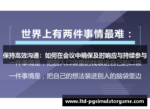 保持高效沟通：如何在会议中确保及时响应与持续参与