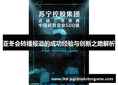 亚冬会转播报道的成功经验与创新之路解析