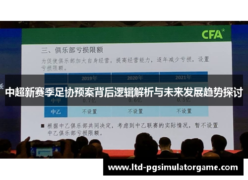 中超新赛季足协预案背后逻辑解析与未来发展趋势探讨