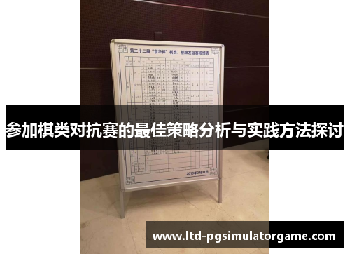 参加棋类对抗赛的最佳策略分析与实践方法探讨