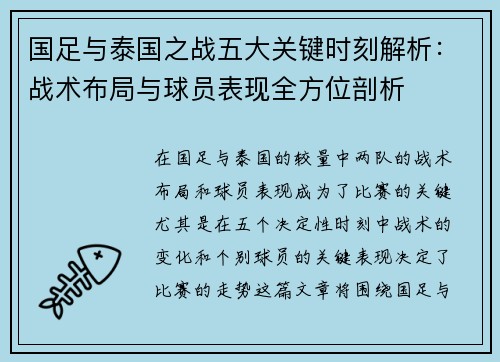 国足与泰国之战五大关键时刻解析：战术布局与球员表现全方位剖析