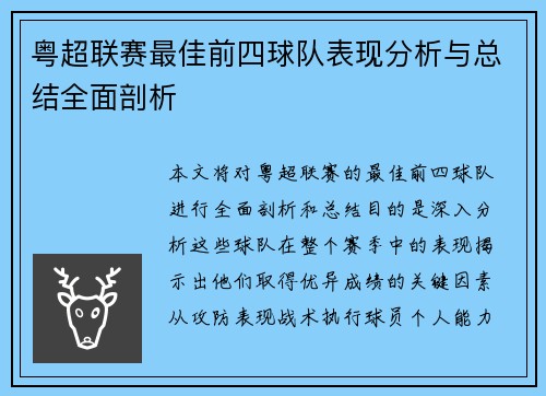 粤超联赛最佳前四球队表现分析与总结全面剖析