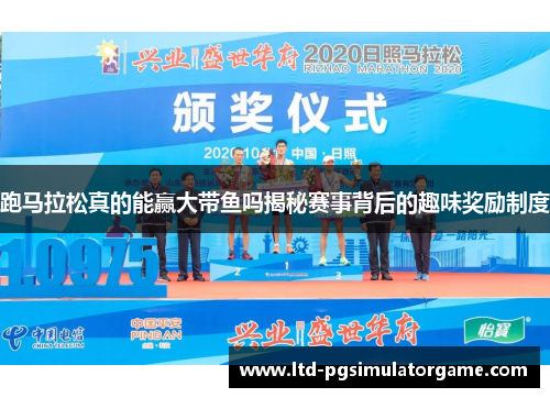 跑马拉松真的能赢大带鱼吗揭秘赛事背后的趣味奖励制度