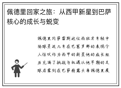 佩德里回家之旅：从西甲新星到巴萨核心的成长与蜕变