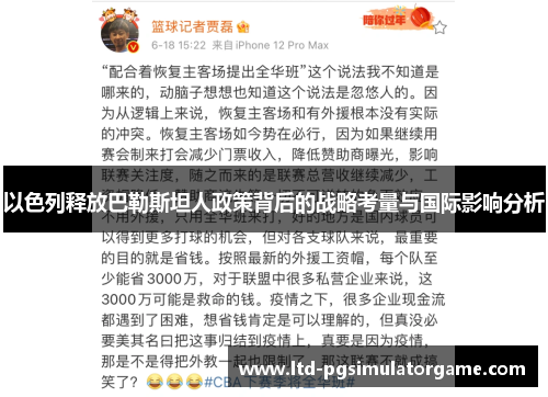 以色列释放巴勒斯坦人政策背后的战略考量与国际影响分析