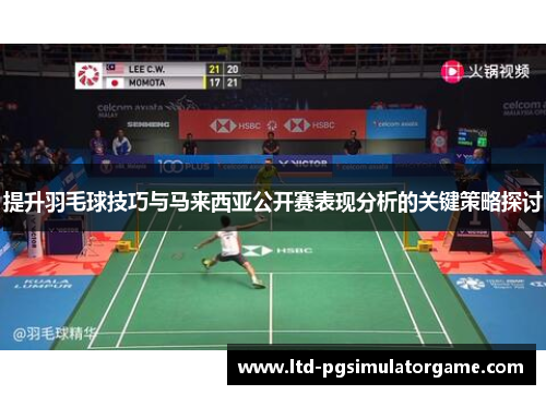 提升羽毛球技巧与马来西亚公开赛表现分析的关键策略探讨